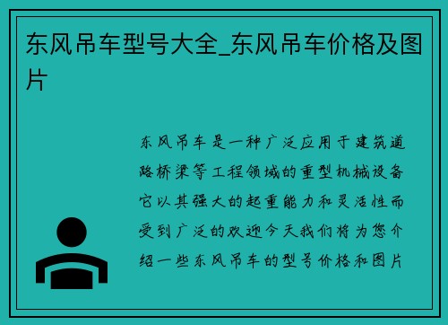 东风吊车型号大全_东风吊车价格及图片