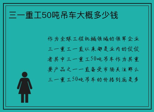 三一重工50吨吊车大概多少钱