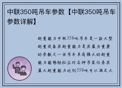 中联350吨吊车参数【中联350吨吊车参数详解】