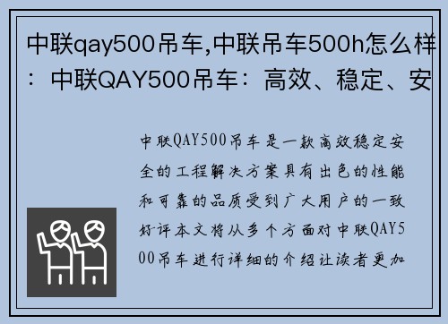 中联qay500吊车,中联吊车500h怎么样：中联QAY500吊车：高效、稳定、安全的工程解决方案