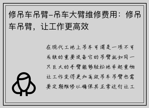 修吊车吊臂-吊车大臂维修费用：修吊车吊臂，让工作更高效