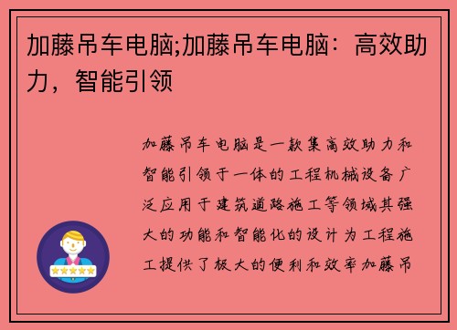 加藤吊车电脑;加藤吊车电脑：高效助力，智能引领