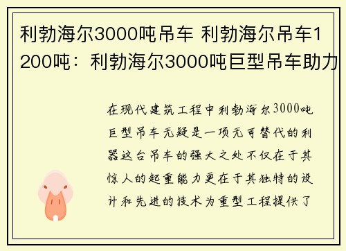 利勃海尔3000吨吊车 利勃海尔吊车1200吨：利勃海尔3000吨巨型吊车助力重型工程