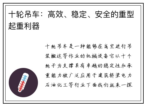 十轮吊车：高效、稳定、安全的重型起重利器