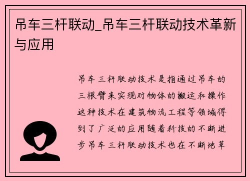 吊车三杆联动_吊车三杆联动技术革新与应用