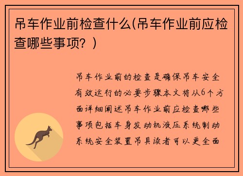 吊车作业前检查什么(吊车作业前应检查哪些事项？)