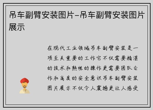 吊车副臂安装图片-吊车副臂安装图片展示