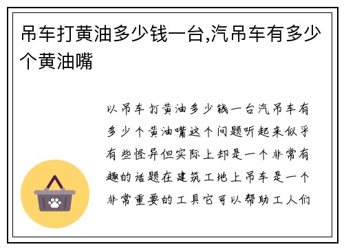 吊车打黄油多少钱一台,汽吊车有多少个黄油嘴