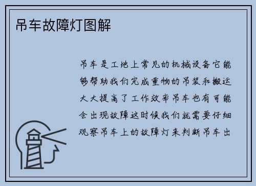 吊车故障灯图解