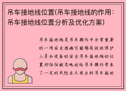 吊车接地线位置(吊车接地线的作用：吊车接地线位置分析及优化方案)