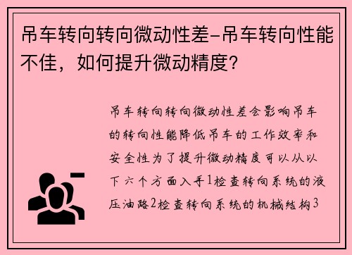 吊车转向转向微动性差-吊车转向性能不佳，如何提升微动精度？