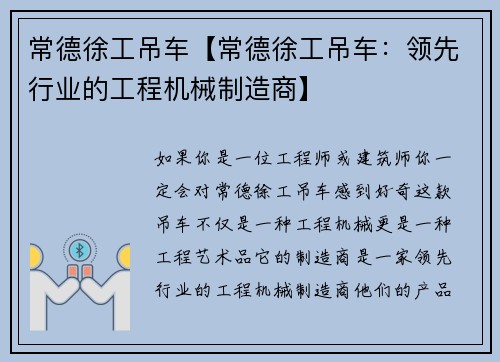 常德徐工吊车【常德徐工吊车：领先行业的工程机械制造商】