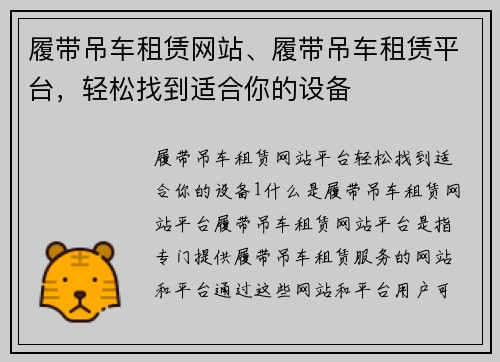 履带吊车租赁网站、履带吊车租赁平台，轻松找到适合你的设备