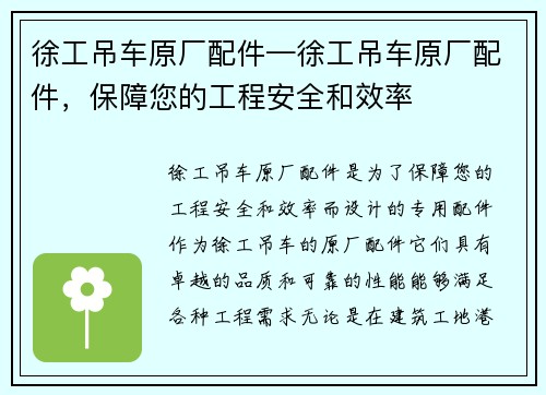 徐工吊车原厂配件—徐工吊车原厂配件，保障您的工程安全和效率