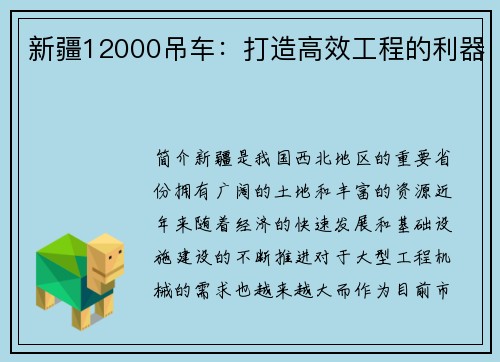 新疆12000吊车：打造高效工程的利器