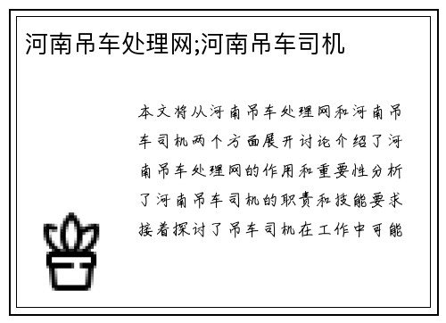 河南吊车处理网;河南吊车司机