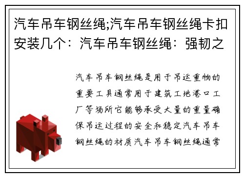 汽车吊车钢丝绳;汽车吊车钢丝绳卡扣安装几个：汽车吊车钢丝绳：强韧之助