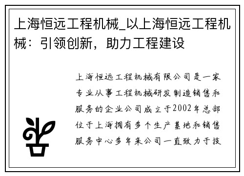 上海恒远工程机械_以上海恒远工程机械：引领创新，助力工程建设