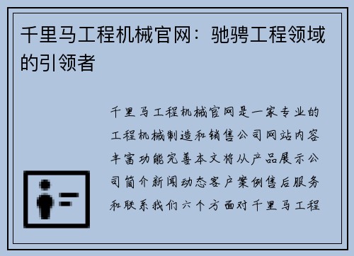 千里马工程机械官网：驰骋工程领域的引领者