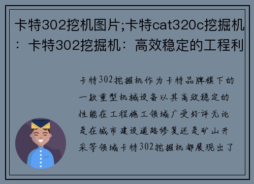 卡特302挖机图片;卡特cat320c挖掘机：卡特302挖掘机：高效稳定的工程利器