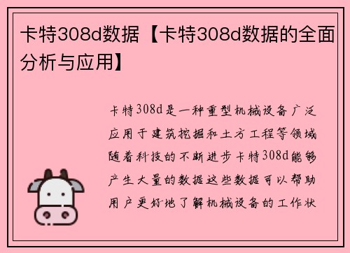 卡特308d数据【卡特308d数据的全面分析与应用】