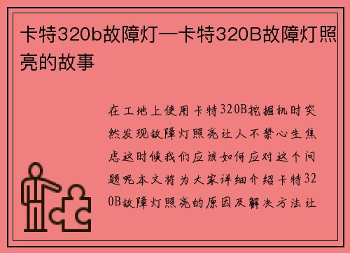 卡特320b故障灯—卡特320B故障灯照亮的故事