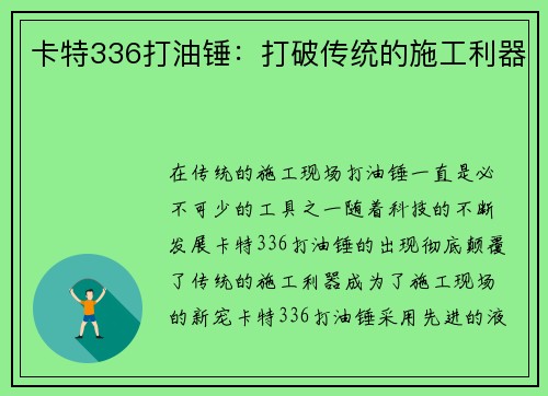 卡特336打油锤：打破传统的施工利器