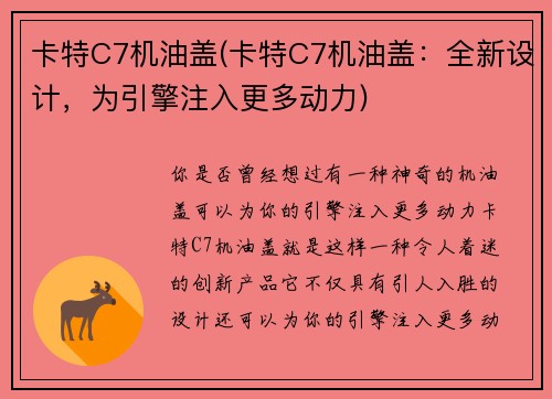 卡特C7机油盖(卡特C7机油盖：全新设计，为引擎注入更多动力)