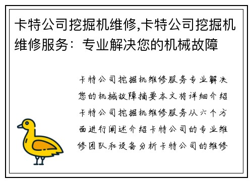 卡特公司挖掘机维修,卡特公司挖掘机维修服务：专业解决您的机械故障