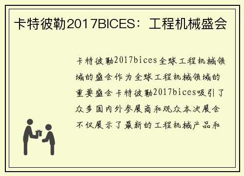 卡特彼勒2017BICES：工程机械盛会