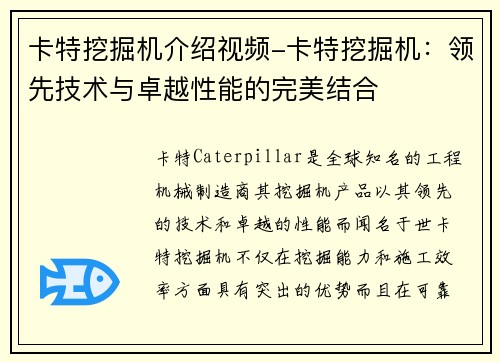 卡特挖掘机介绍视频-卡特挖掘机：领先技术与卓越性能的完美结合