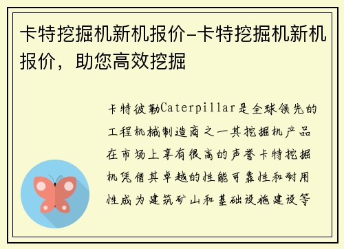 卡特挖掘机新机报价-卡特挖掘机新机报价，助您高效挖掘