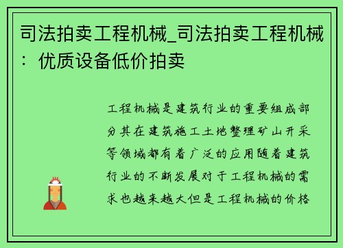 司法拍卖工程机械_司法拍卖工程机械：优质设备低价拍卖