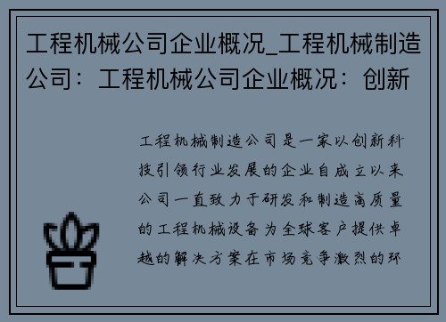 工程机械公司企业概况_工程机械制造公司：工程机械公司企业概况：创新科技引领行业发展