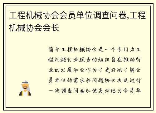 工程机械协会会员单位调查问卷,工程机械协会会长