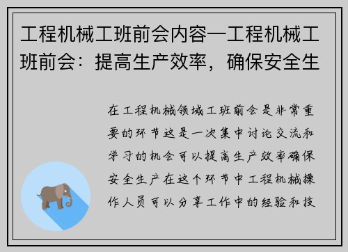 工程机械工班前会内容—工程机械工班前会：提高生产效率，确保安全生产