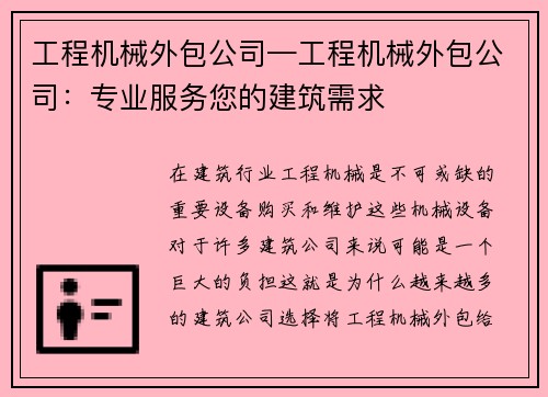 工程机械外包公司—工程机械外包公司：专业服务您的建筑需求