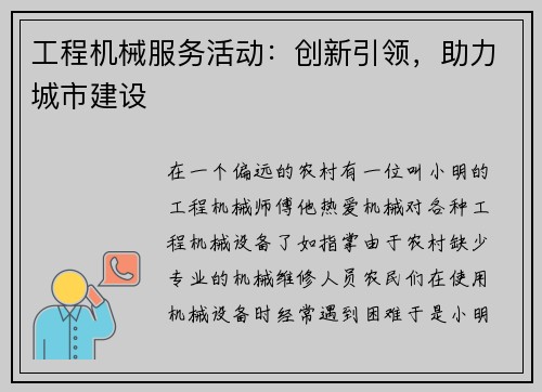 工程机械服务活动：创新引领，助力城市建设