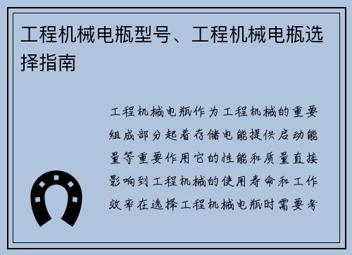 工程机械电瓶型号、工程机械电瓶选择指南