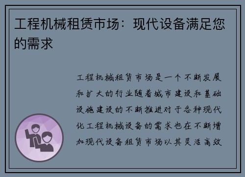 工程机械租赁市场：现代设备满足您的需求