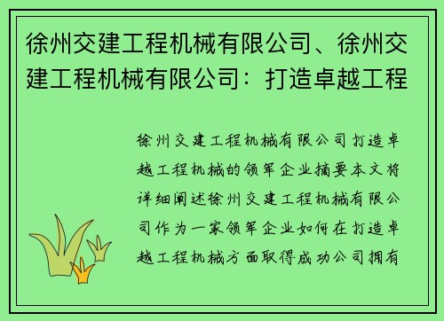 徐州交建工程机械有限公司、徐州交建工程机械有限公司：打造卓越工程机械的领军企业