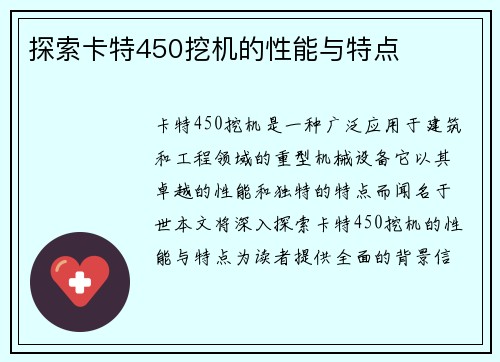 探索卡特450挖机的性能与特点