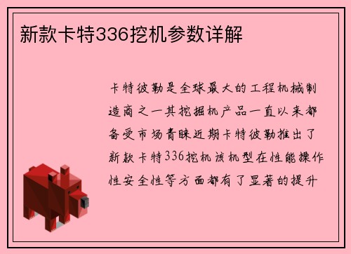 新款卡特336挖机参数详解