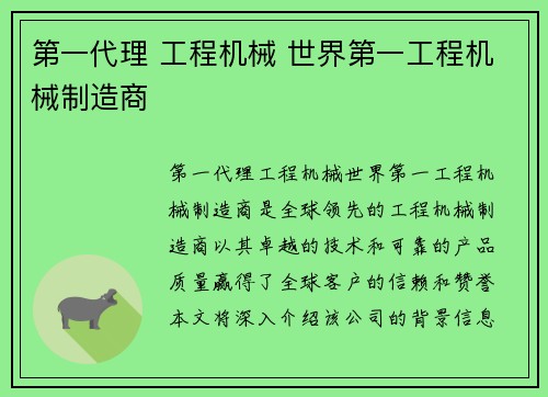 第一代理 工程机械 世界第一工程机械制造商