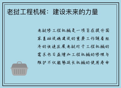 老挝工程机械：建设未来的力量