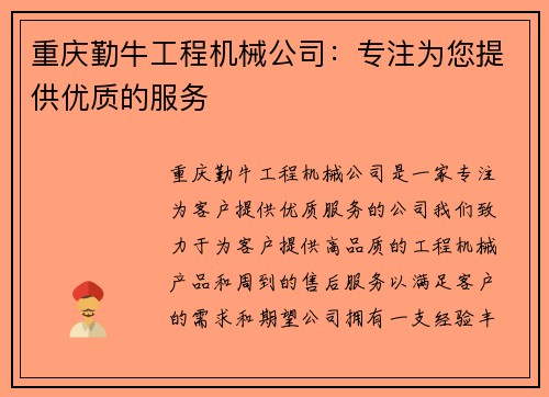 重庆勤牛工程机械公司：专注为您提供优质的服务