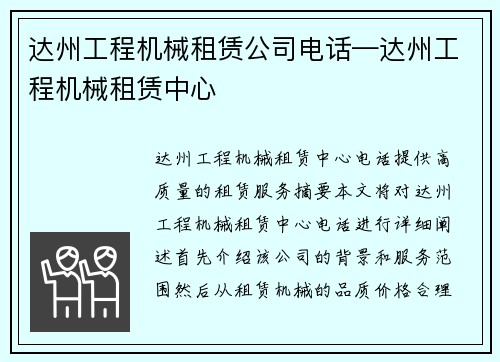 达州工程机械租赁公司电话—达州工程机械租赁中心