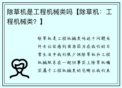 除草机是工程机械类吗【除草机：工程机械类？】