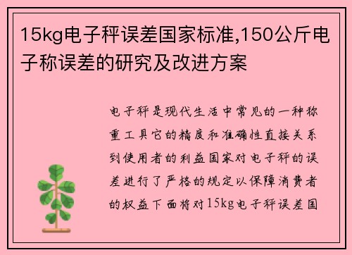 15kg电子秤误差国家标准,150公斤电子称误差的研究及改进方案