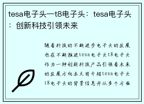 tesa电子头—t8电子头：tesa电子头：创新科技引领未来